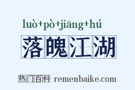 落魄江湖是什么意思的图片